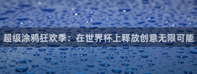 2006年世界杯冠军：超级涂鸦狂欢季：在世界杯上释放创意无限可能
