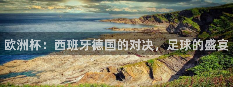 世界杯2026预选赛：欧洲杯：西班牙德国的对决，足球的盛宴
