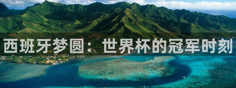 2026足球世界杯赛程时间表：西班牙梦圆：世界杯的冠军时刻