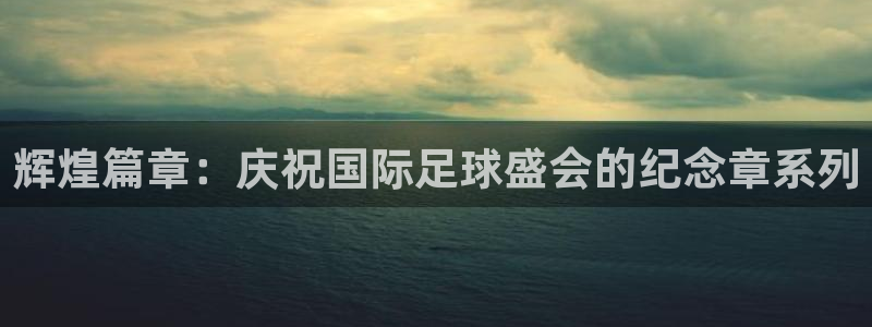 2026世亚预赛赛程表：辉煌篇章：庆祝国际足球盛会的纪念章系列