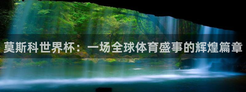 2026年足球世界杯赛程时间表：莫斯科世界杯：一场全球体育盛事的辉煌篇章