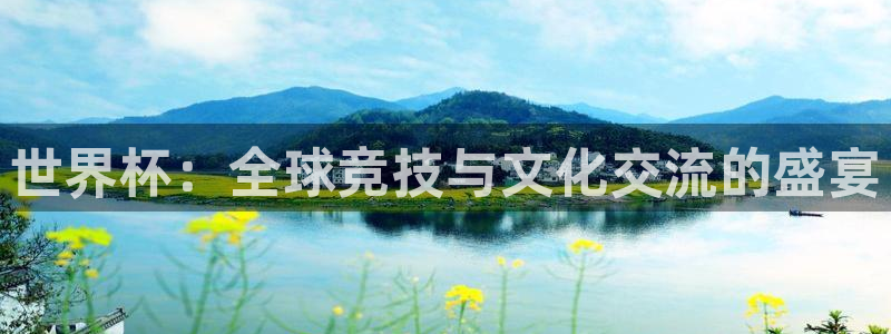 足球世界杯2026：世界杯：全球竞技与文化交流的盛宴