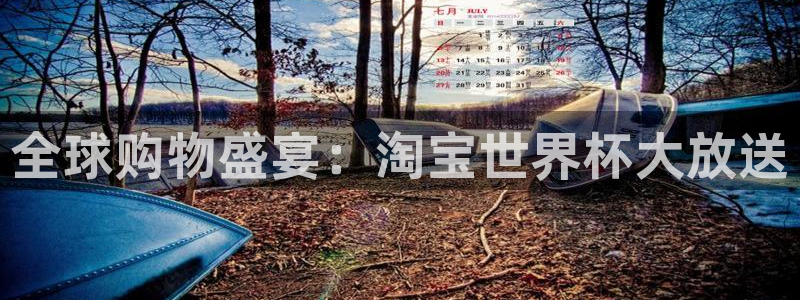 2026世界杯赛程表完整版：全球购物盛宴：淘宝世界杯大放送